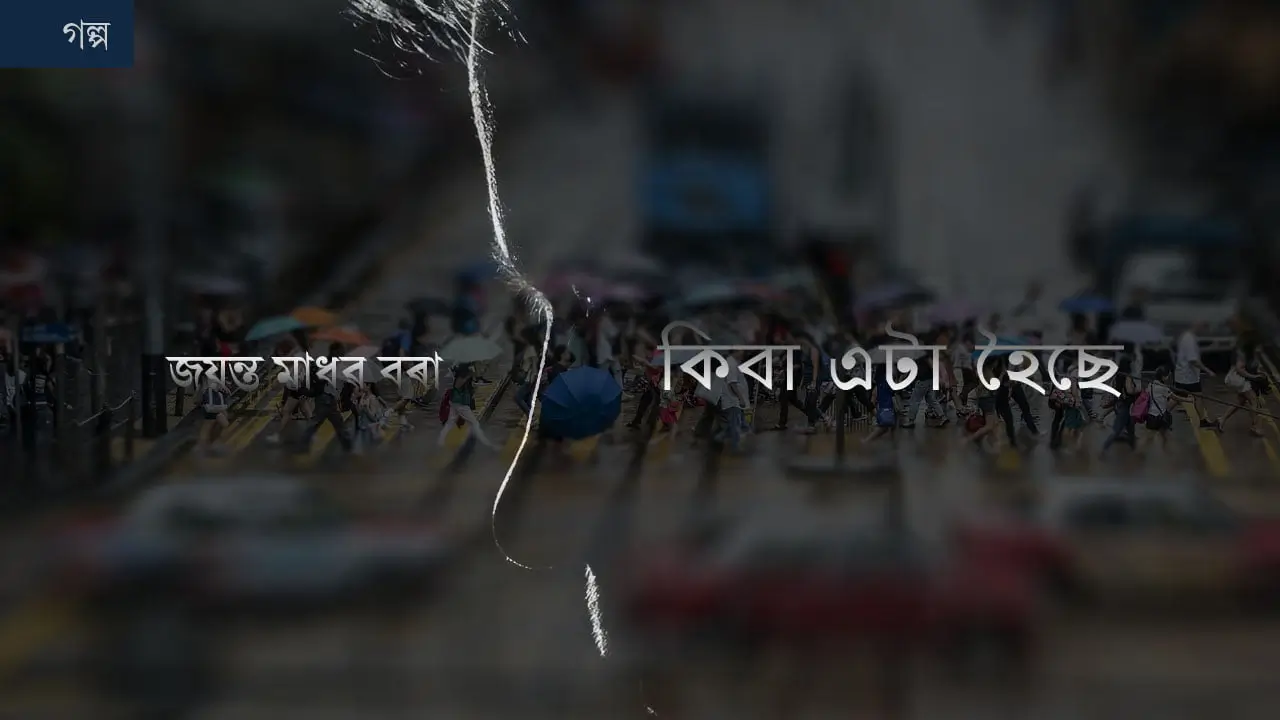 কিবা এটা হৈছে
