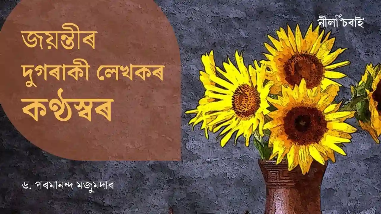 ‘জয়ন্তী’ৰ দুগৰাকী লেখকৰ কণ্ঠস্বৰ