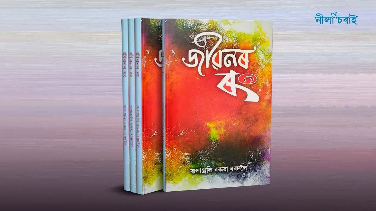ৰূপাঞ্জলি বৰুৱা বৰদলৈৰ গল্প সংকলন ‘জীৱনৰ ৰংʼ