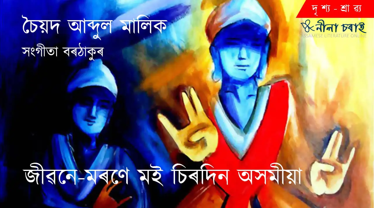 জীৱনে মৰণে মই চিৰদিন অসমীয়া
