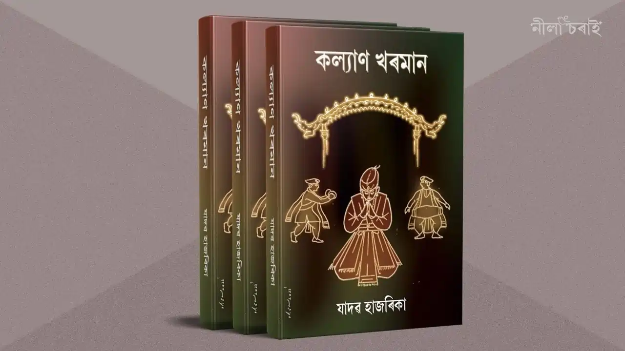 📖 নতুন কিতাপৰ খবৰ: ‘কল্যাণ খৰমান’