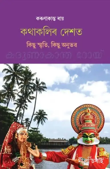 কথাকলিৰ দেশত