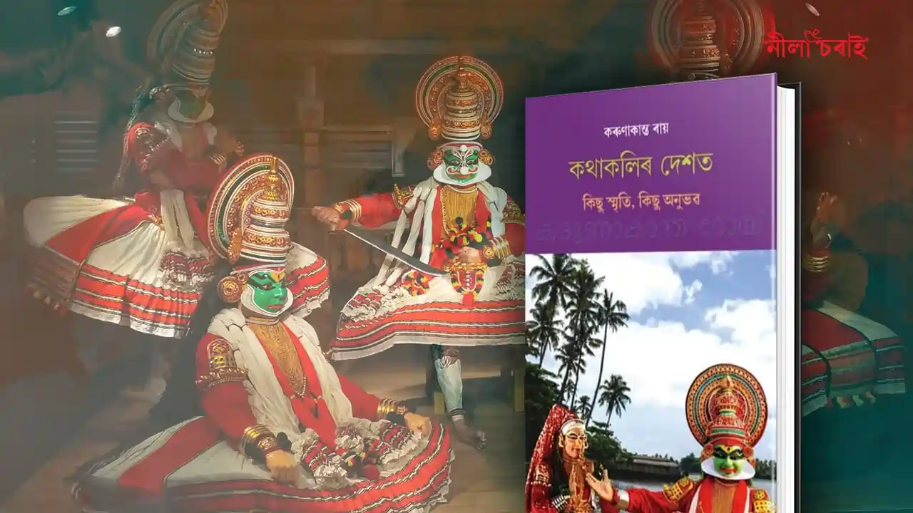 কথাকলিৰ দেশত: কিছু স্মৃতি কিছু অনুভৱ