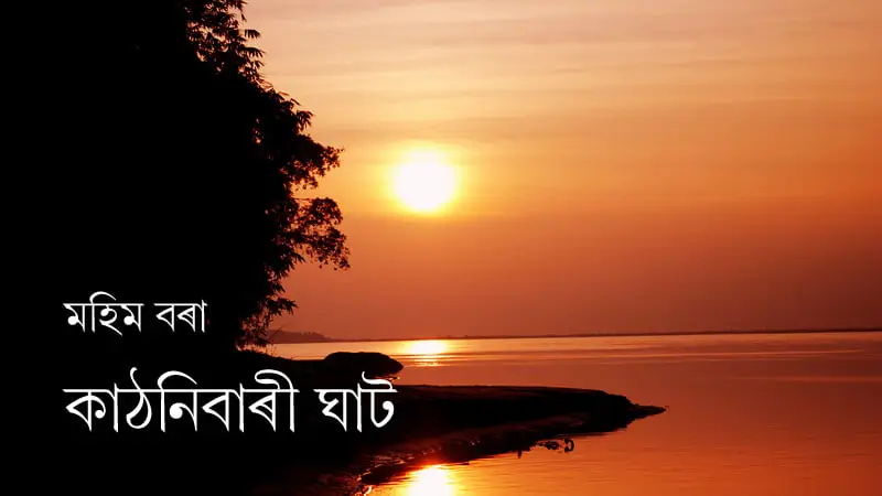 কাঠনিবাৰী ঘাট