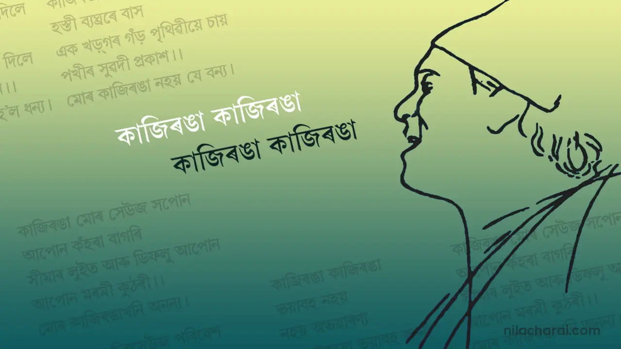 ভূপেনদা আৰু ‘কাজিৰঙা কাজিৰঙা’ গীত সৃষ্টিৰ নেপথ্যৰ এছোৱা