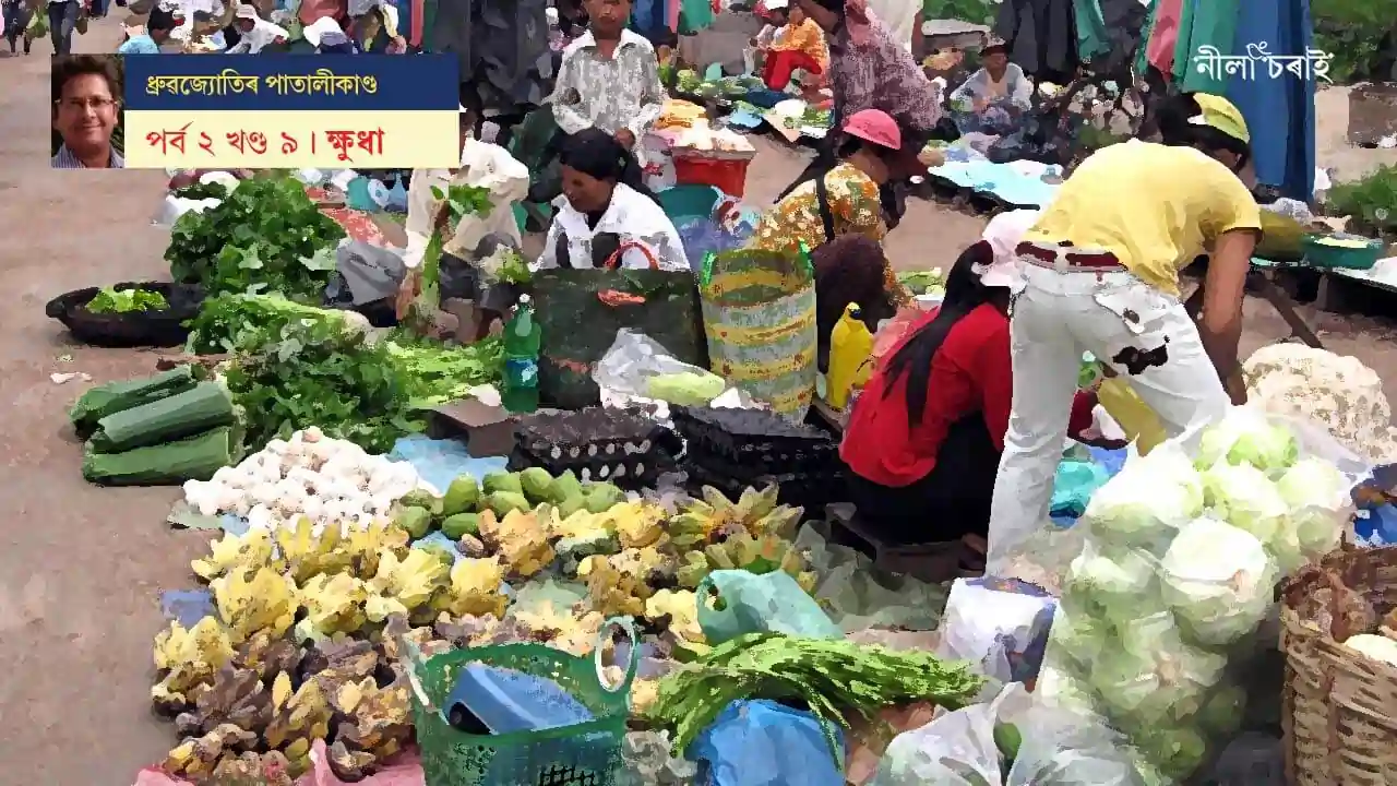 ধ্ৰুৱজ্যোতিৰ পাতালীকাণ্ড: ক্ষুধা