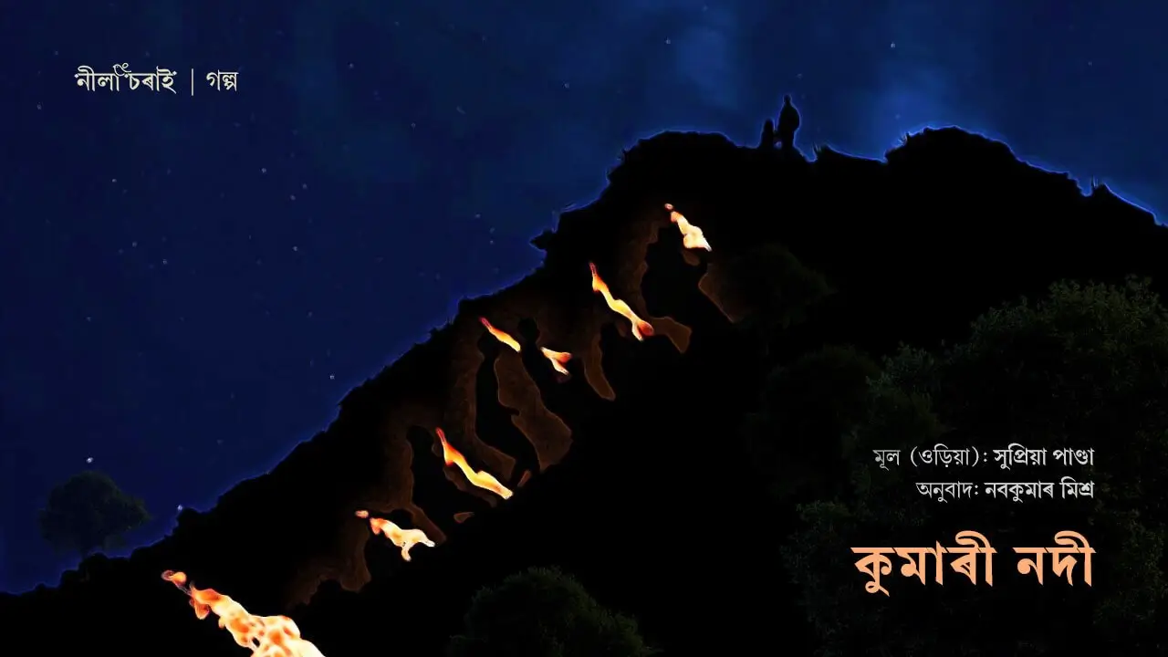 কুমাৰী নদী