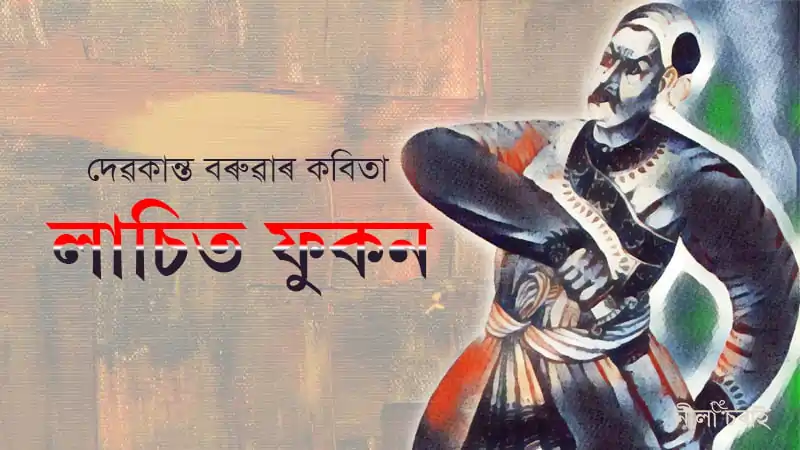 দেৱকান্ত বৰুৱাৰ কবিতা: লাচিত ফুকন