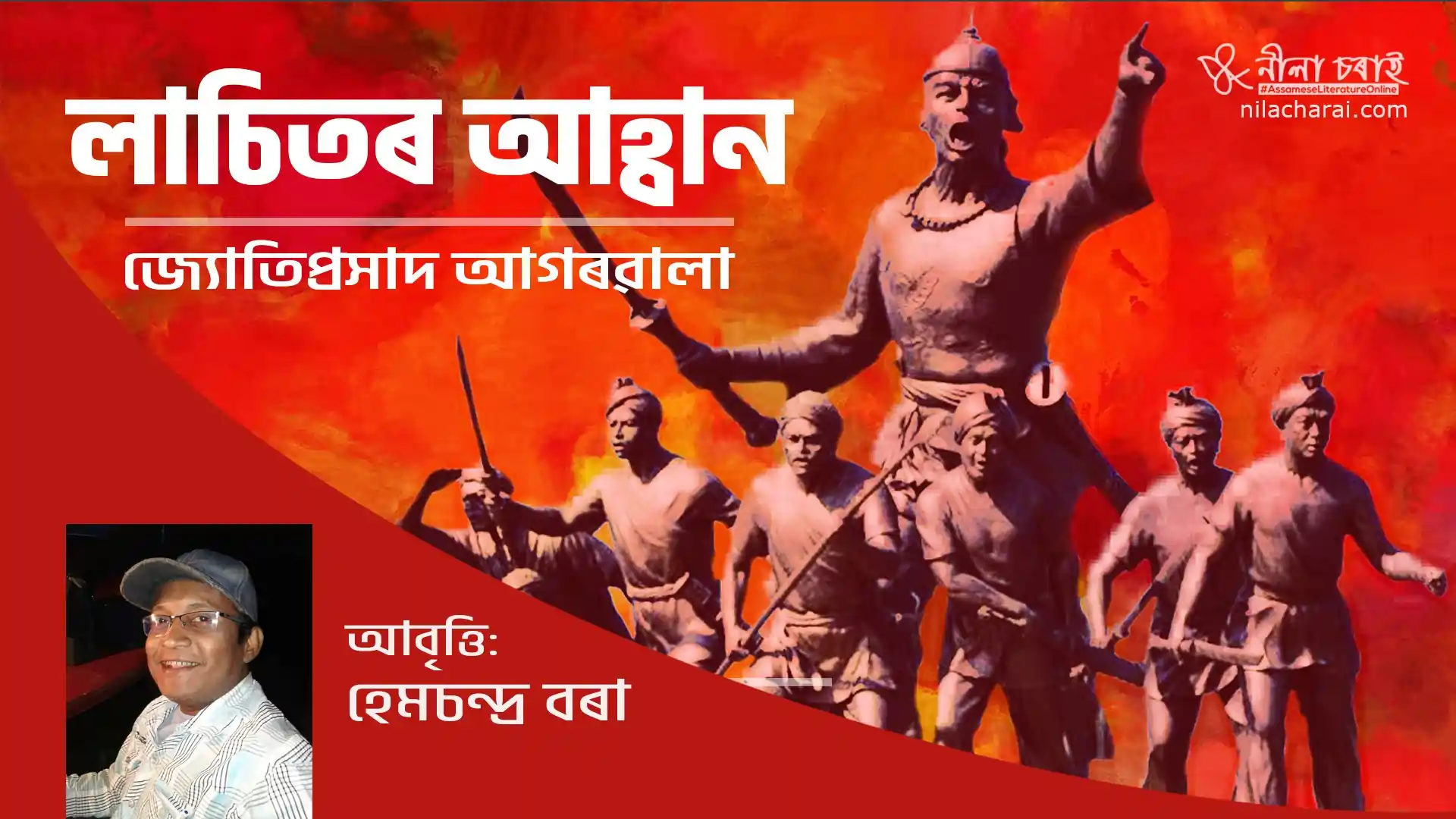 লাচিতৰ আহ্বান: জ্যোতিপ্ৰসাদ আগৰৱালাৰ কবিতাৰ আবৃত্তি