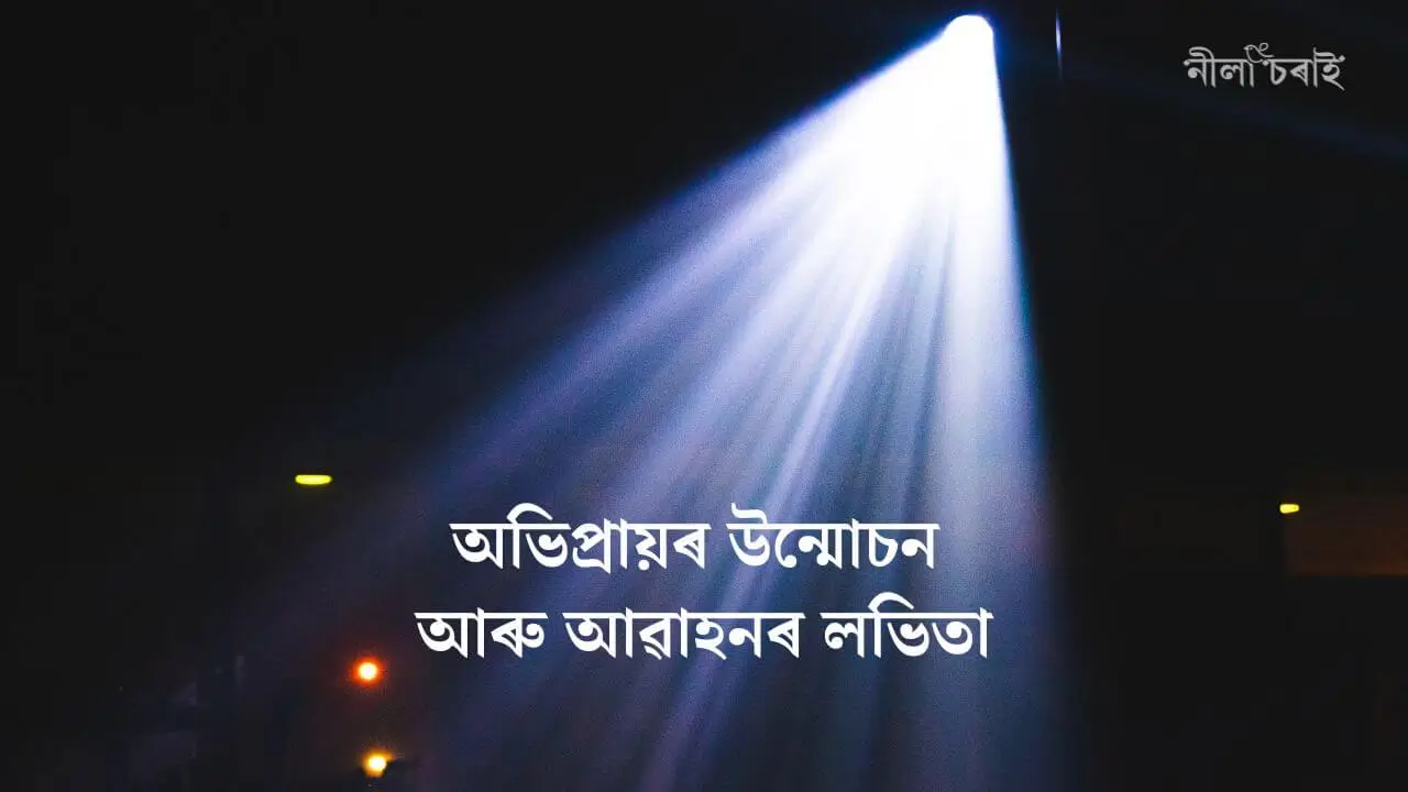 অভিপ্ৰায়ৰ উন্মোচন আৰু আৱাহনৰ লভিতা