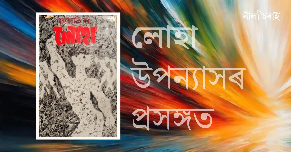 লোহা উপন্যাসৰ প্ৰসঙ্গত