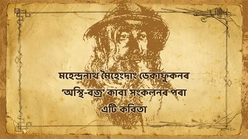 মহেন্দ্ৰনাথ মৈহেংদান ডেকাফুকনৰ কবিতা