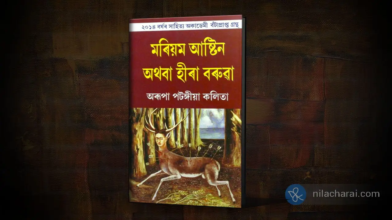 মৰিয়ম আষ্টিনৰ বুকুত এভুমুকি
