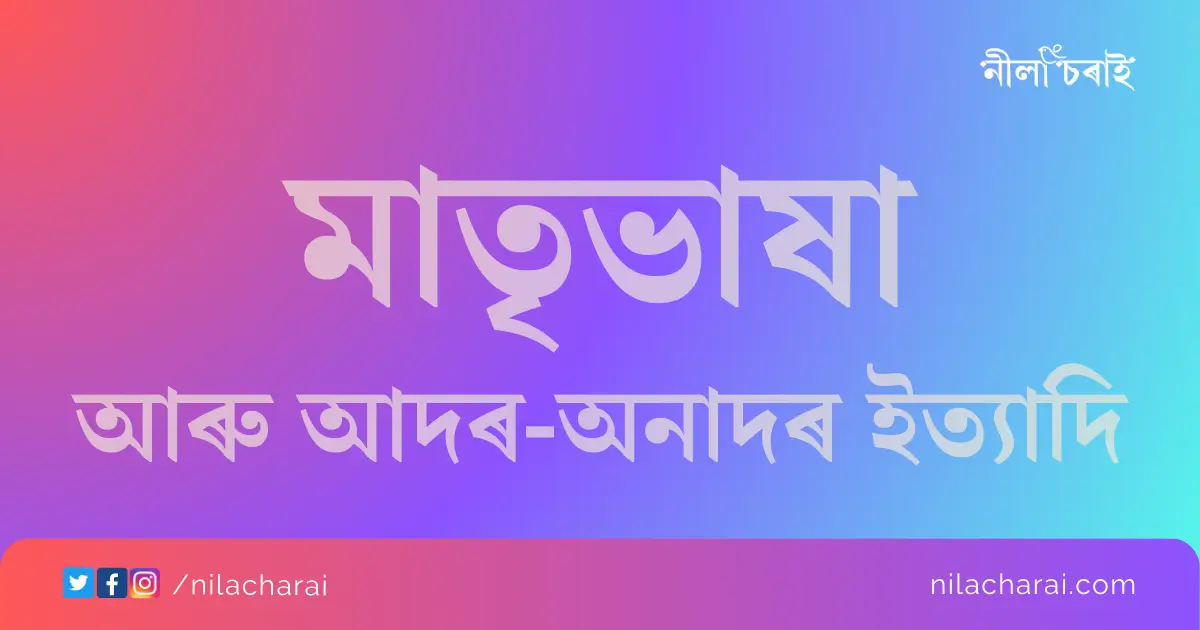 মাতৃভাষা আৰু আদৰ-অনাদৰ ইত্যাদি