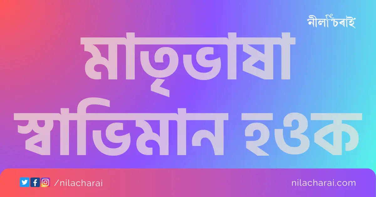 মাতৃভাষা স্বাভিমান হওক