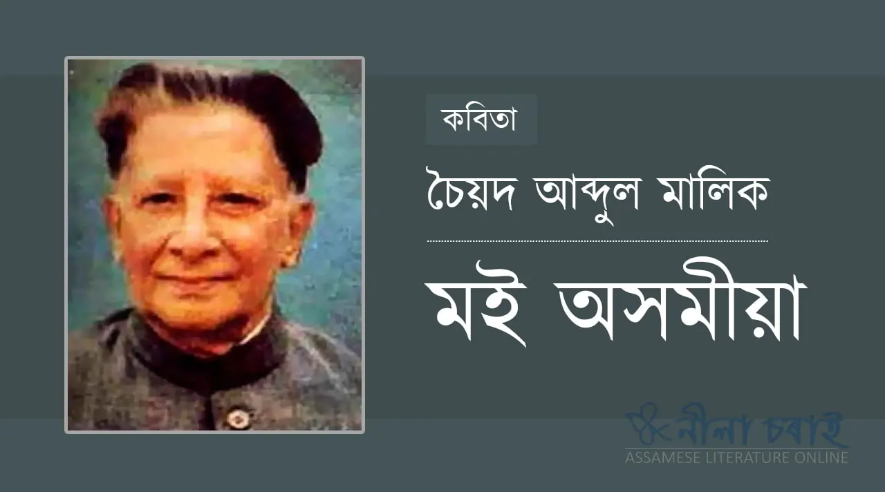 মই অসমীয়া