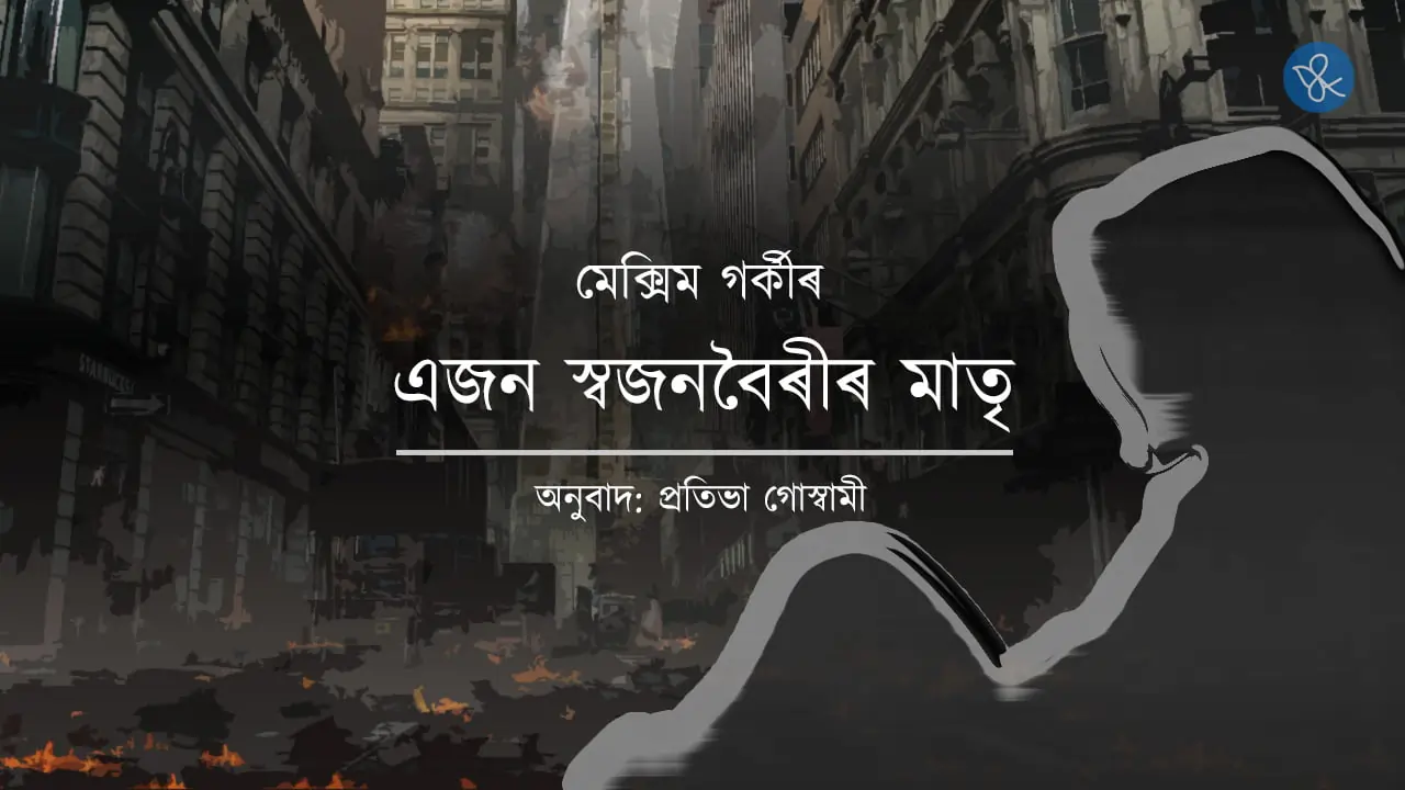 মেক্সিম গৰ্কীৰ গল্প: এজন স্বজনবৈৰীৰ মাতৃ