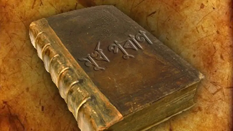 মূৰ্খ পুৰাণ