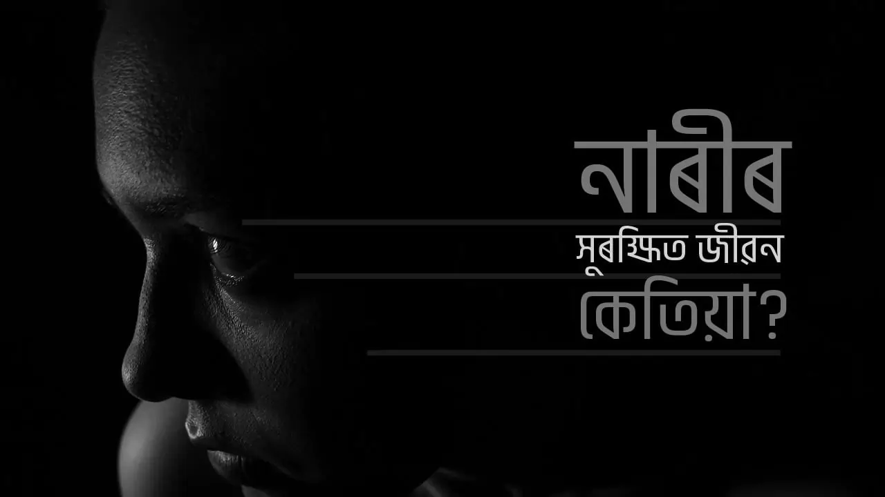 নাৰীৰ সুৰক্ষিত জীৱন কেতিয়া?