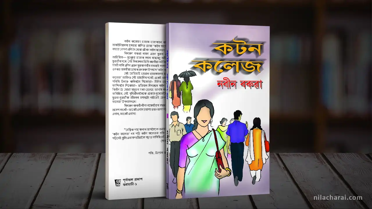বৰ্ণিল সময়ৰ দস্তাবেজ: নবীন বৰুৱাৰ ‘কটন কলেজ’