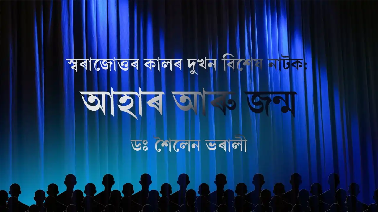 স্বৰাজোত্তৰ কালৰ দুখন বিশেষ নাটক: আহাৰ আৰু জন্ম