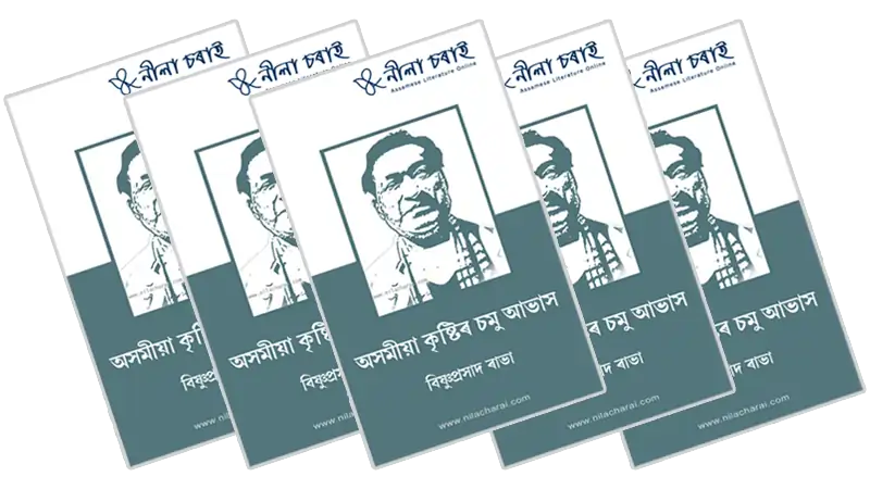 ই-বুক ডাউনলোড: বিষ্ণুপ্ৰসাদ ৰাভাৰ ‘অসমীয়া কৃষ্টিৰ চমু আভাস’