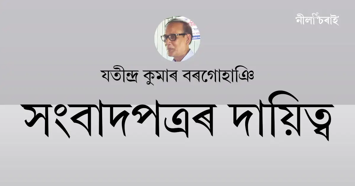 সংবাদপত্ৰৰ দায়িত্ব