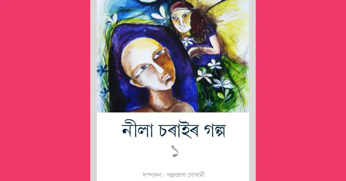 ডাউনলোড কৰক— ‘নীলা চৰাইৰ গল্প ১’