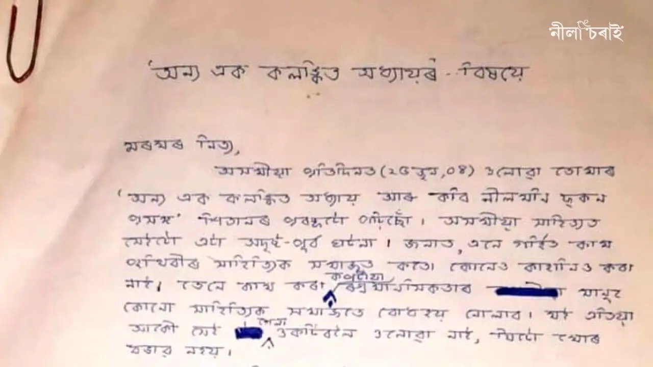 নীলমণি ফুকনৰ চিঠিৰ পূৰ্ণপাঠ: ‘অন্য এক কলঙ্কিত অধ্যায়’ৰ বিষয়ে