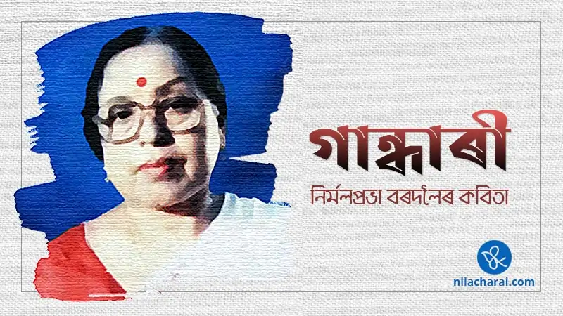 নিৰ্মলপ্ৰভা বৰদলৈৰ কবিতা: গান্ধাৰী