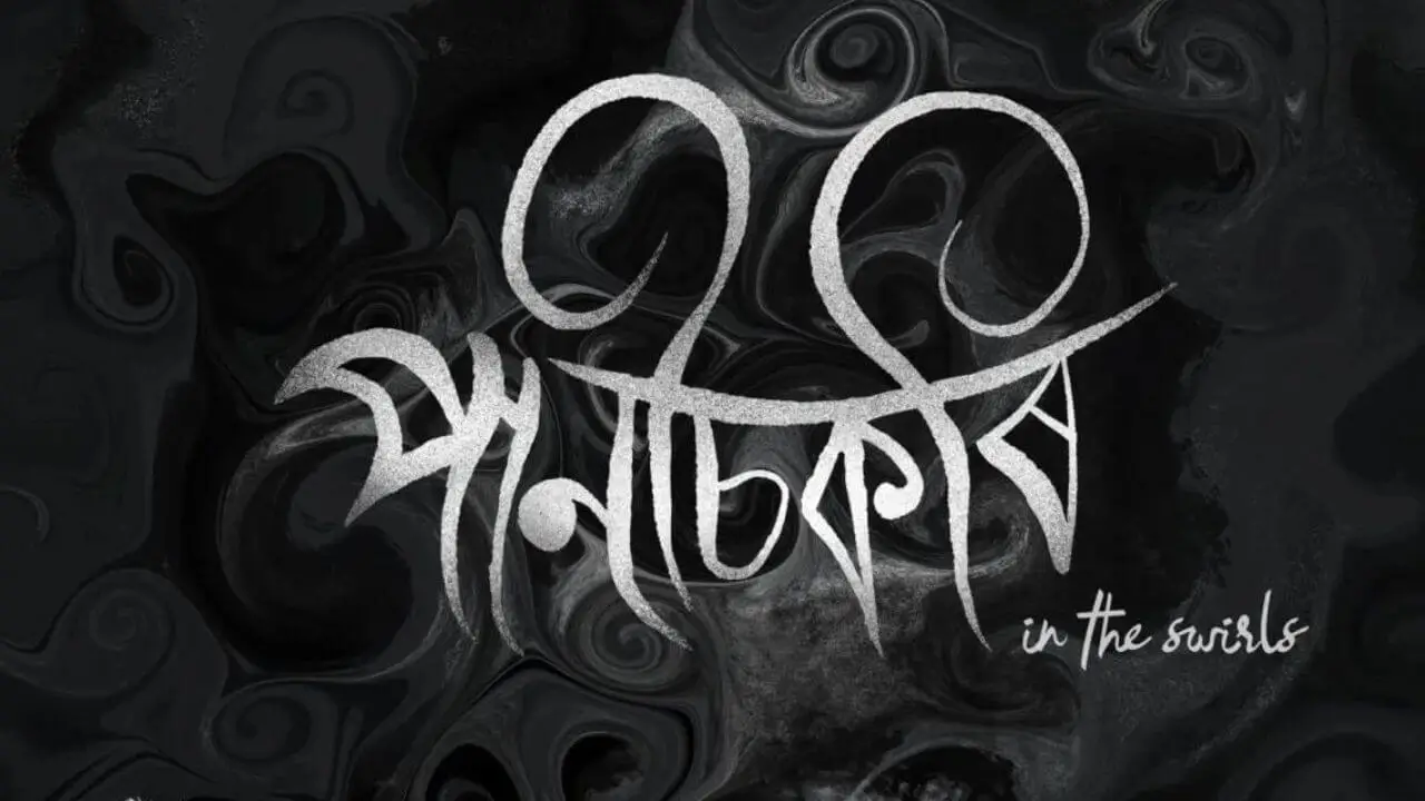 পানীচকৰি: সৰু পৰিয়ালৰ আশা-প্ৰত্যাশাৰ সাৰ্থক উপস্থাপন