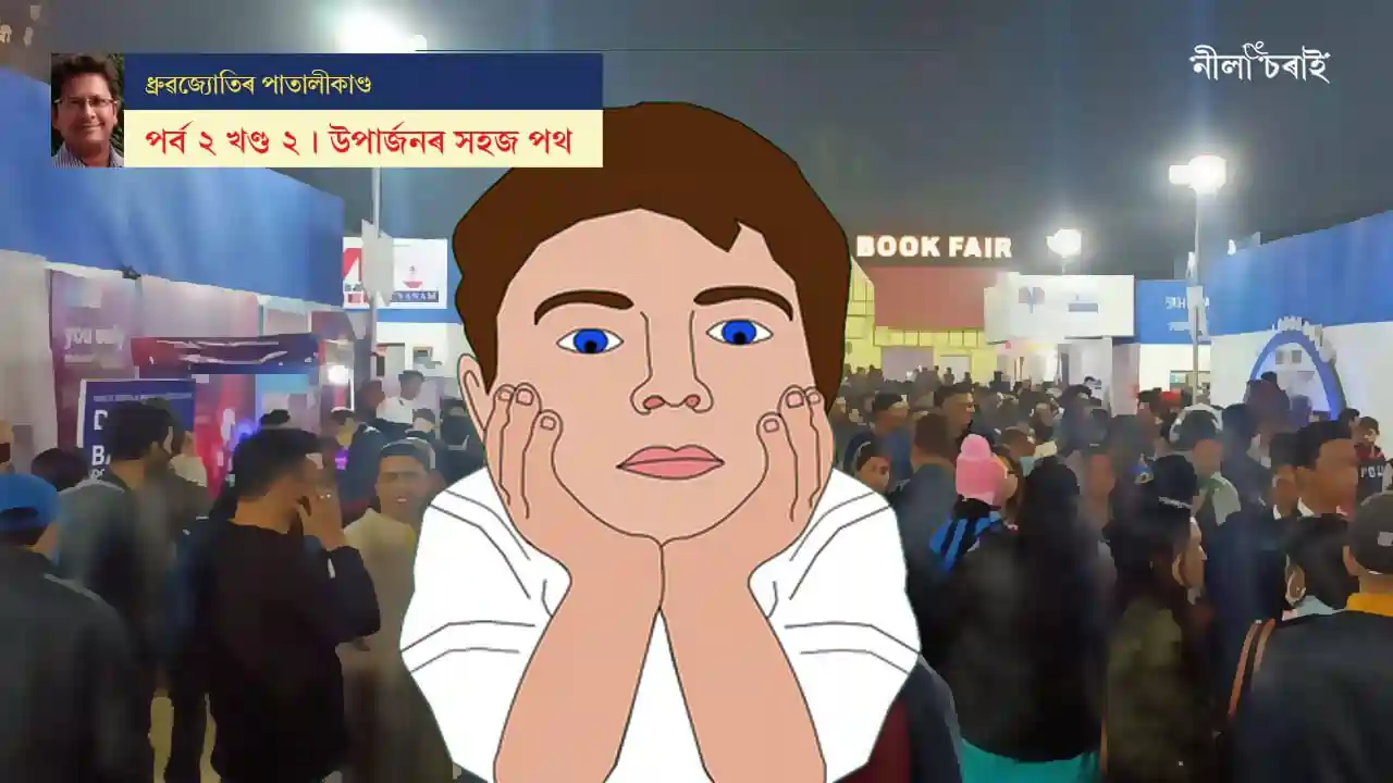 ধ্ৰুৱজ্যোতিৰ পাতালীকাণ্ড: উপাৰ্জনৰ সহজ পথ