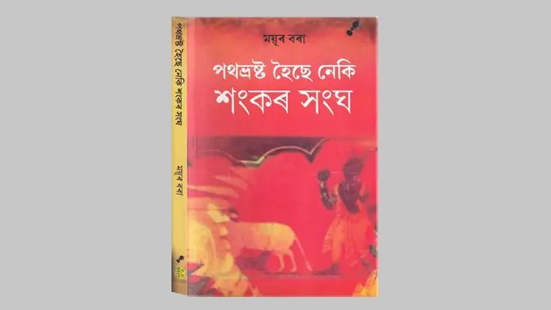ময়ূৰ বৰাৰ ‘পথভ্ৰষ্ট হৈছে নেকি শংকৰ সংঘ’ৰ আঁত ধৰি