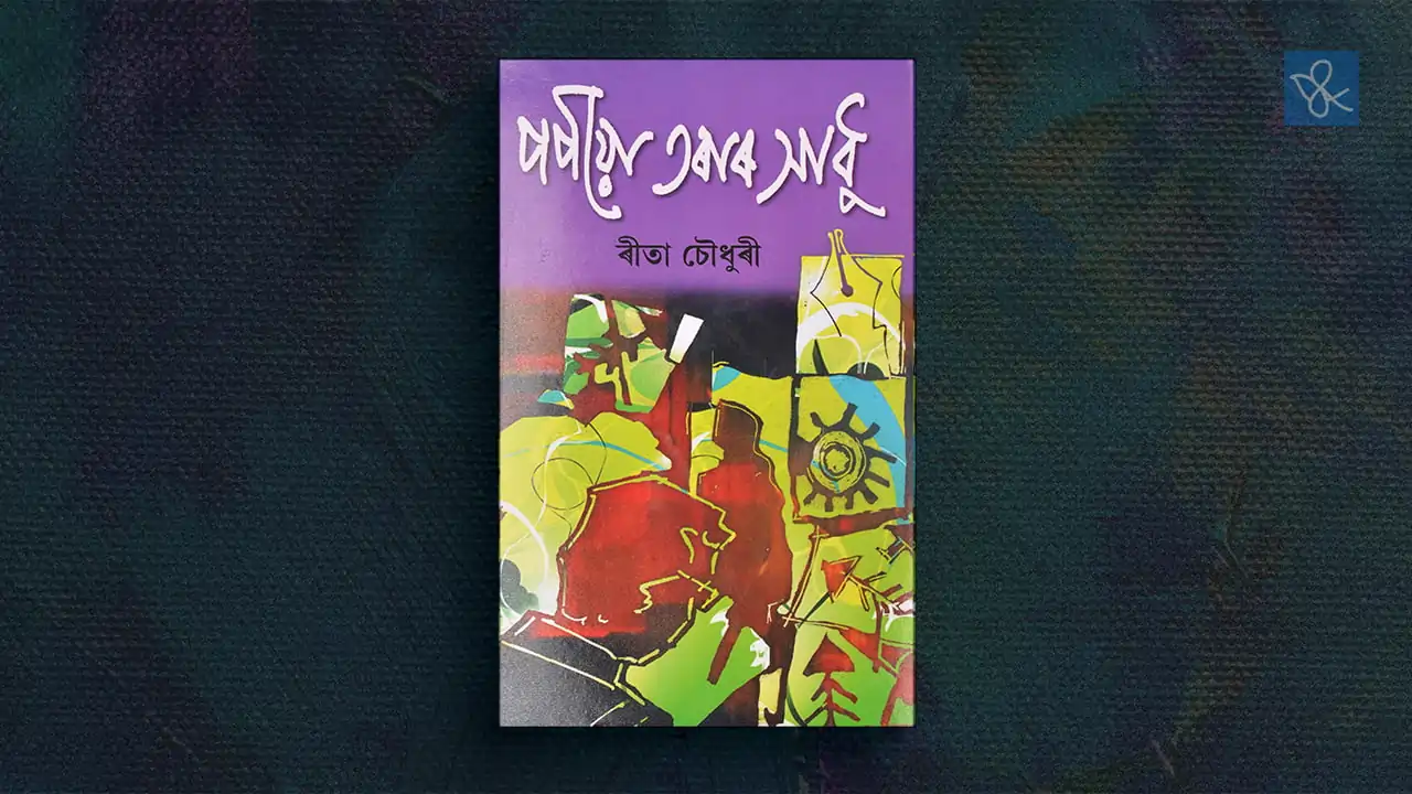পতনৰ আখ্যান: ৰীতা চৌধুৰীৰ ‘পপীয়া তৰাৰ সাধু’