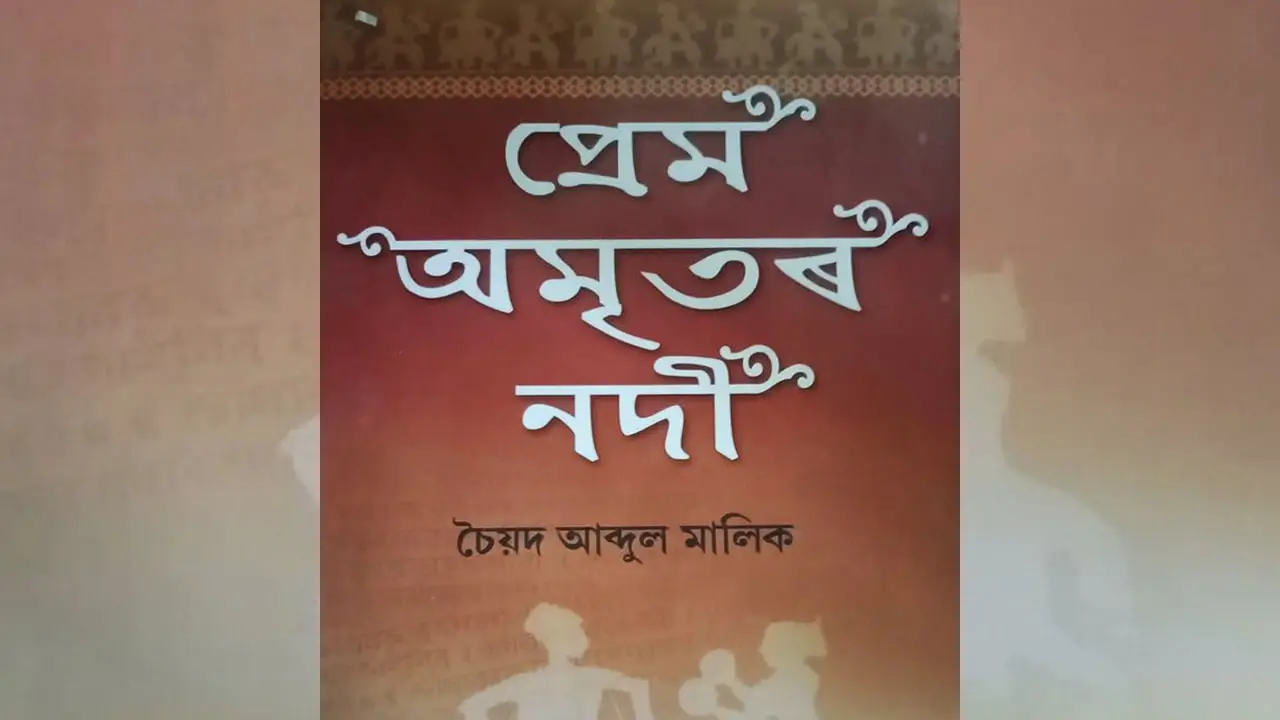 চৈয়দ আব্দুল মালিকৰ ‘প্ৰেম অমৃতৰ নদী’ উপন্যাসত প্ৰকৃতি চিত্ৰণ
