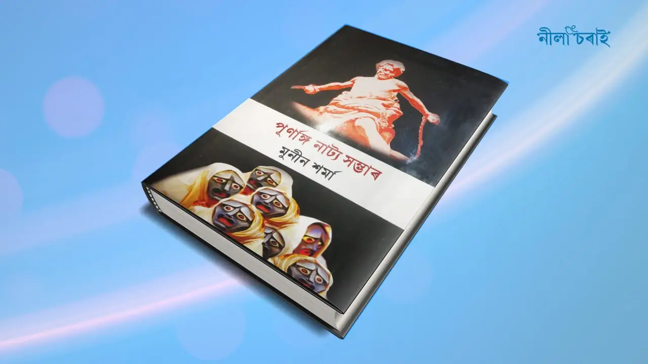 মুনীন শৰ্মাৰ পূৰ্ণাঙ্গ নাট্য সম্ভাৰ