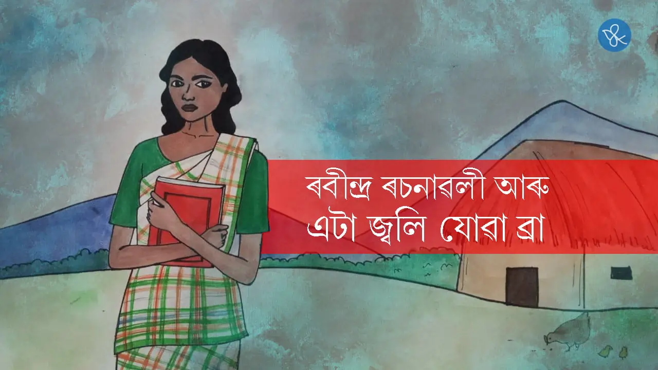 ৰবীন্দ্ৰ ৰচনাৱলী আৰু এটা জ্বলি যোৱা ব্ৰা