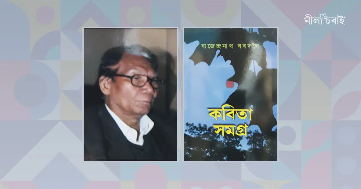 ৰাজেন্দ্ৰনাথ বৰদলৈ: এগৰাকী মানৱিক চেতনাসম্পন্ন কবি