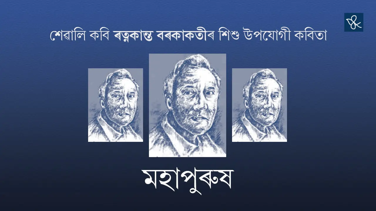 শেৱালি কবি ৰত্নকান্ত বৰকাকতীৰ শিশু উপযোগী কবিতা: মহাপুৰুষ [সম্পূৰ্ণ পাঠ আৰু আবৃত্তি]