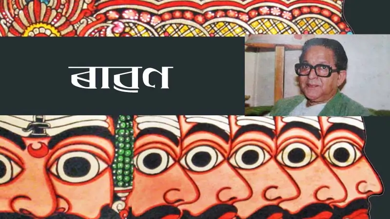 আবৃত্তি: নৱকান্ত বৰুৱাৰ কবিতা ৰাৱণ