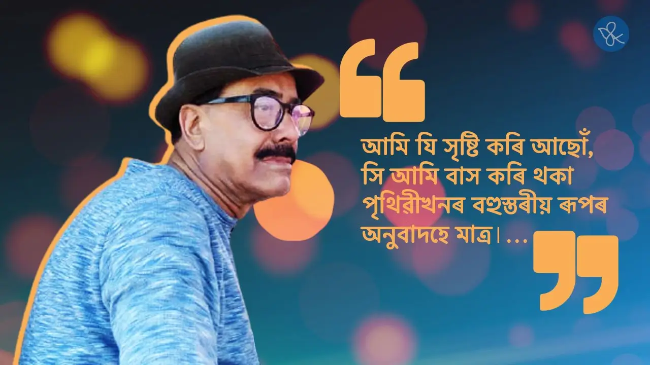 ৰফিকুল হোছেইনৰ সৈতে অন্তৰংগ সাক্ষাৎকাৰ