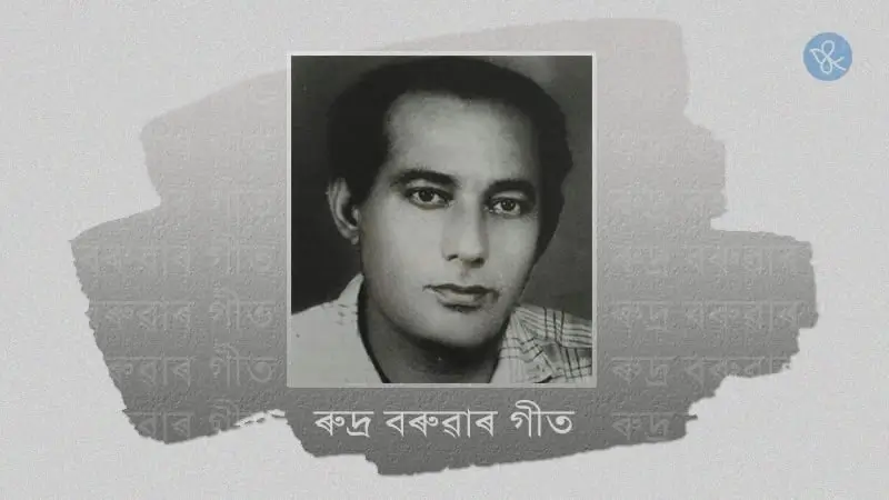 লুইত কোঁৱৰ ৰুদ্ৰ বৰুৱাৰ এমুঠি গীত
