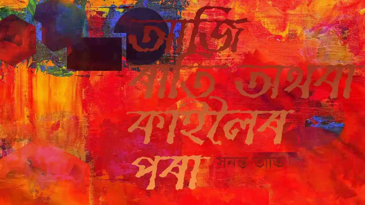 সনন্ত তাঁতীৰ কবিতা: আজি ৰাতি অথবা কাইলৈৰ পৰা