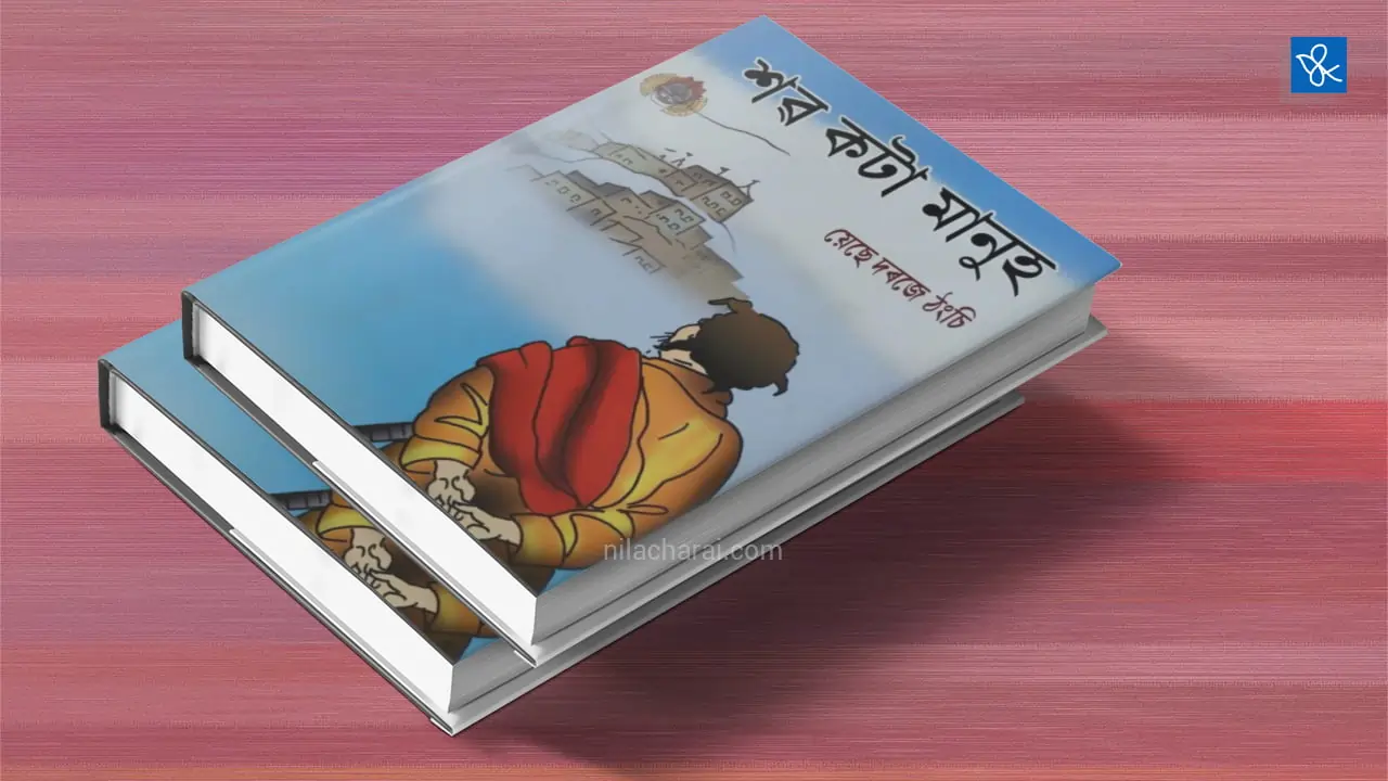 য়েছে দৰজে ঠংচিৰ ‘শৱ কটা মানুহ’