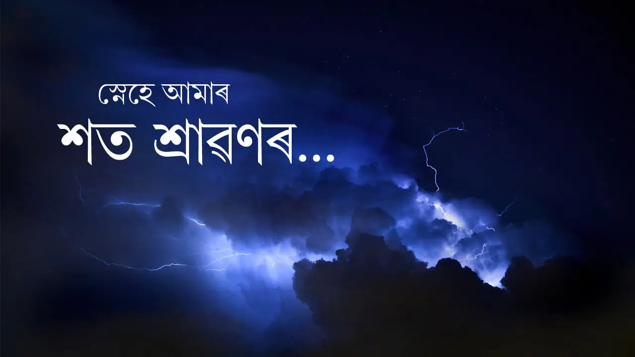 স্নেহে আমাৰ শত শ্রাৱণৰ: এটি পুনর্নির্মাণ