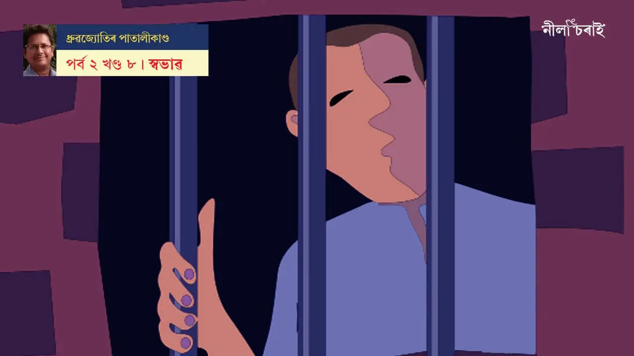 ধ্ৰুৱজ্যোতিৰ পাতালীকাণ্ড: স্বভাৱ