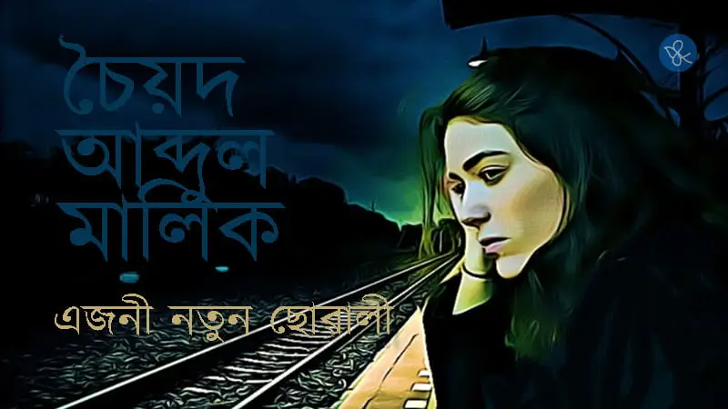 চৈয়দ আব্দুল মালিকৰ গল্প: এজনী নতুন ছোৱালী