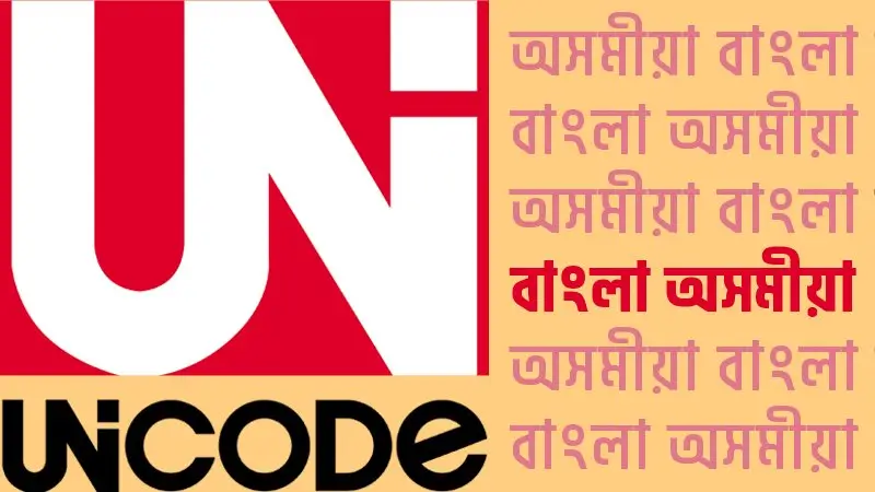 ইউনিকোডত অসমীয়াৰ বাবে নতুন ৰেঞ্জ: সঁচাকৈ লাগেনে?