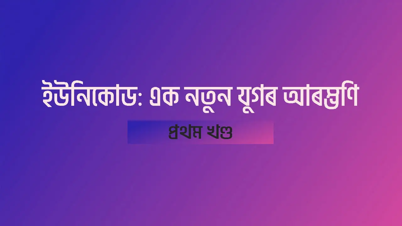ইউনিকোড: এক নতুন যুগৰ আৰম্ভণি ১