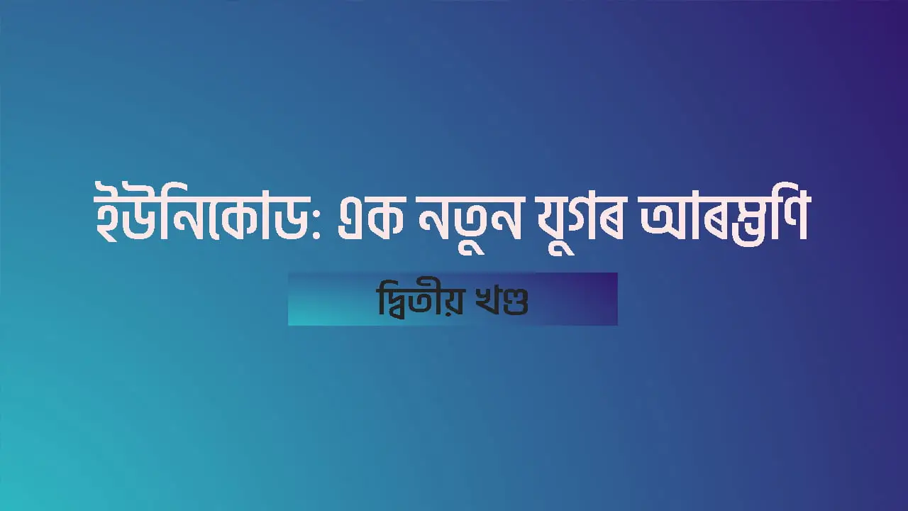 ইউনিকোড: এক নতুন যুগৰ আৰম্ভণি ২